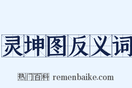 灵坤图反义词是什么意思的图片